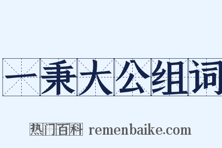 一秉大公组词是什么意思的图片